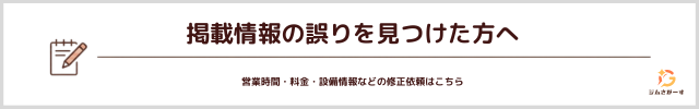 掲載情報の誤りを見つけた方へ。営業時間・料金・設備情報などの修正依頼フォームへ進む