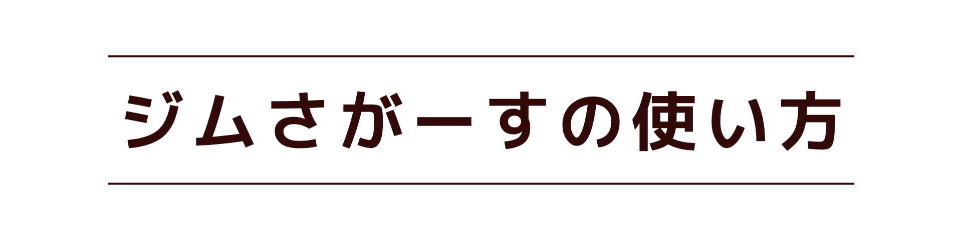 ジムさがーすの使い方